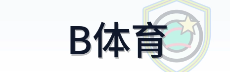 B体育 Logo